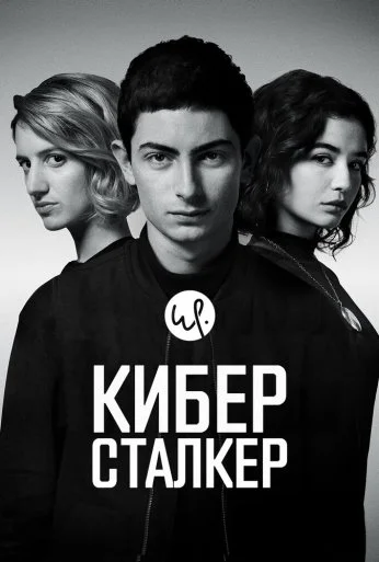 Киберсталкер (2019) онлайн бесплатно